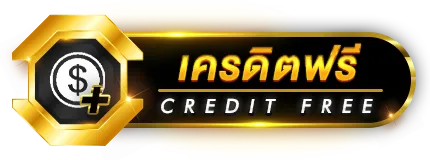 เครดิตฟรี
